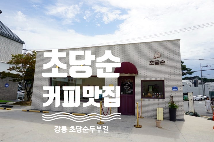  [강릉] 초당순 - 수제 커피가 매력적인 초당순두부길 감성카페