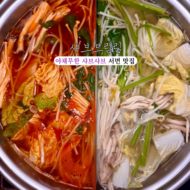  서면밥집 샤브드림 서면점 : 야채를 무한으로 즐길 수 있는 샤브샤브 맛집 [부산 서면]