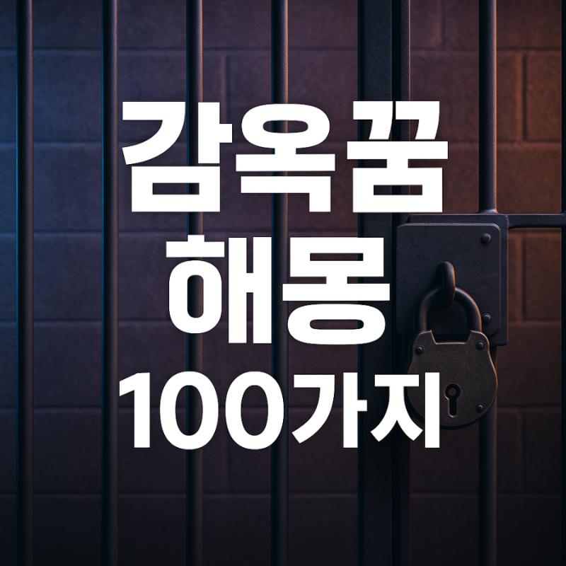 감옥 꿈 해몽 100가지 – 억압된 마음과 자유의 갈망을 읽는 심리 해석(감옥)(감옥꿈)