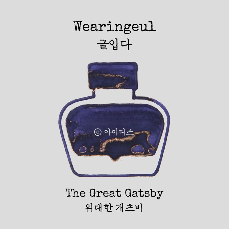  글입다 - 피츠제럴드 - 위대한 개츠비 | Wearingeul - F. Scott Fitzgerald - The Great Gatsby