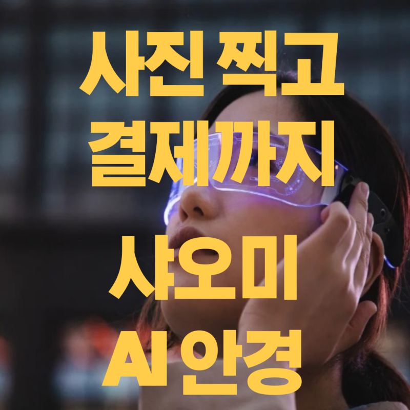 '안경이 사진 찍고 결제까지' 샤오미 AI 안경 38만원이면 산다