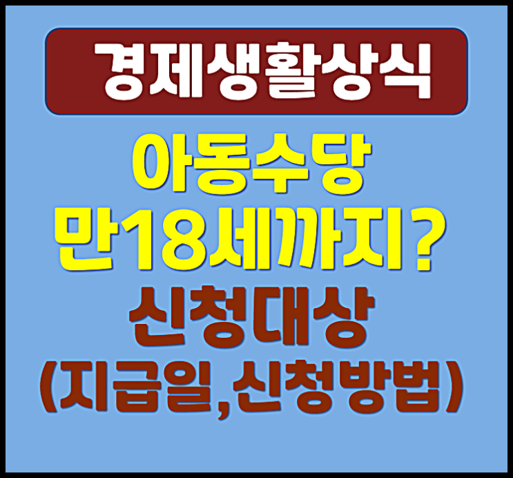  아동수당 만 18세까지 (신청대상, 지급일, 신청방법)