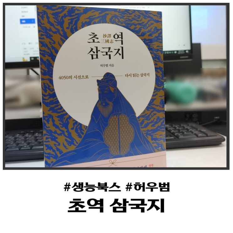 4050 시선으로 읽는 초역 삼국지 리뷰
