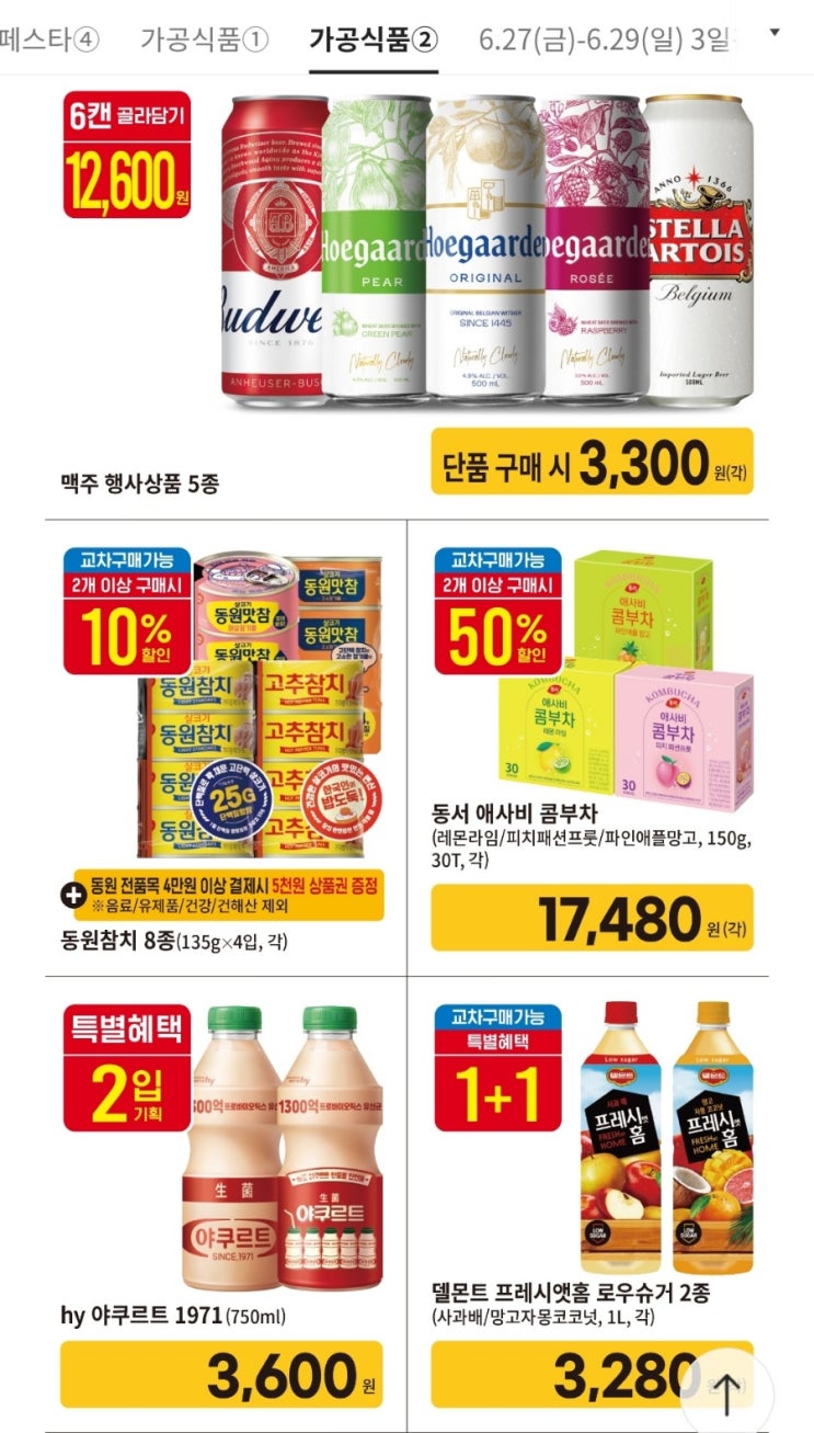 [이마트] 전단행사 | 6월말 7월전단행사 | 이마트전단지 | 이마트할인 | 이마트맥주할인 맥주행사 초당옥수수 | 물가안정가격파격