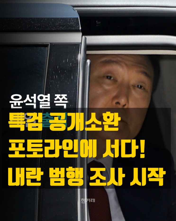 <b>윤석열</b> 전 대통령 첫 <b>내란 특검</b> 소환, 포토라인 논란까지 총정리