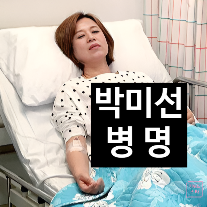  박미선 병명 비공개이유! 투병 건강 이상 진실과 복귀 예상 시기