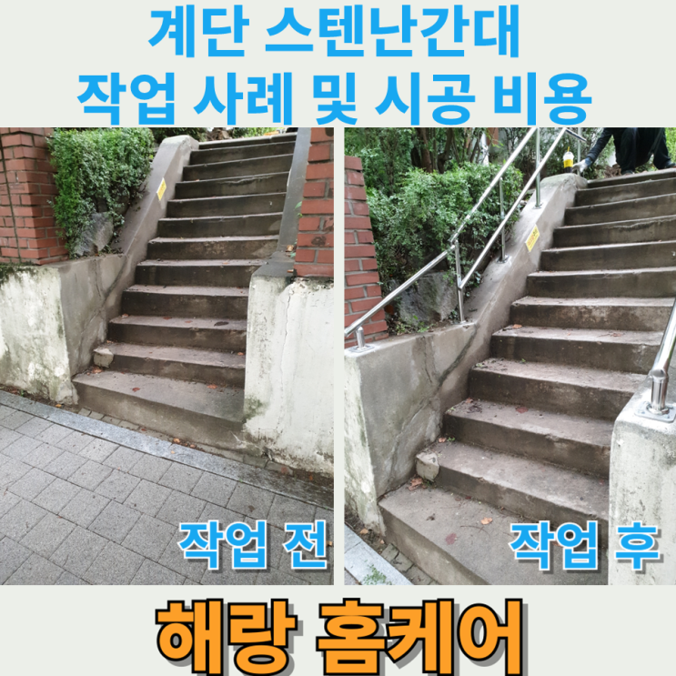 계단 스텐난간대 작업 사례 및 시공 비용