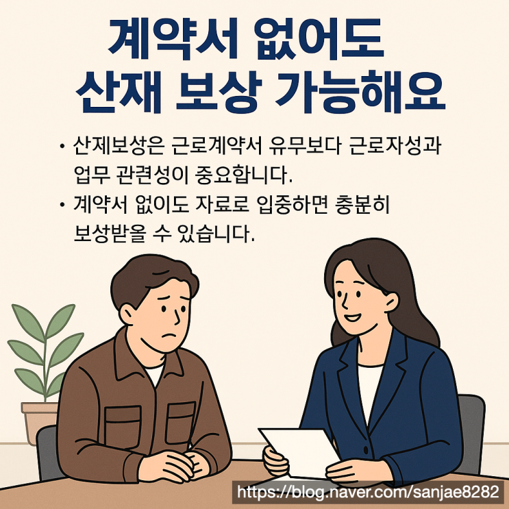  근로계약서 없다고 산재 보상 못 받는다고요? 반드시 알아야 할 신청 방법