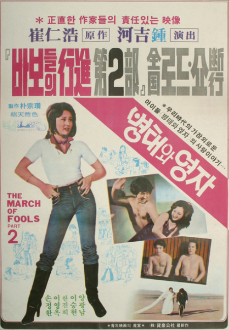  병태와 영자(1979) - 1970년대 한국 청춘영화의 아이콘의 두 번째 이야기