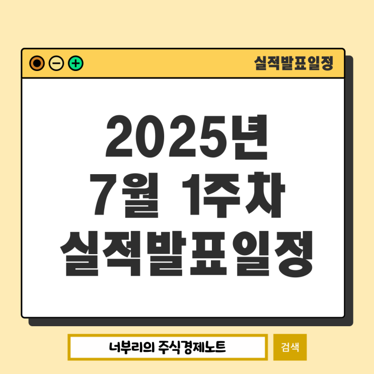  2025년 7월 1주차 미국 실적발표일정 : 경제용어 주당순이익 EPS 매출 가이던스 컨센서스 뜻