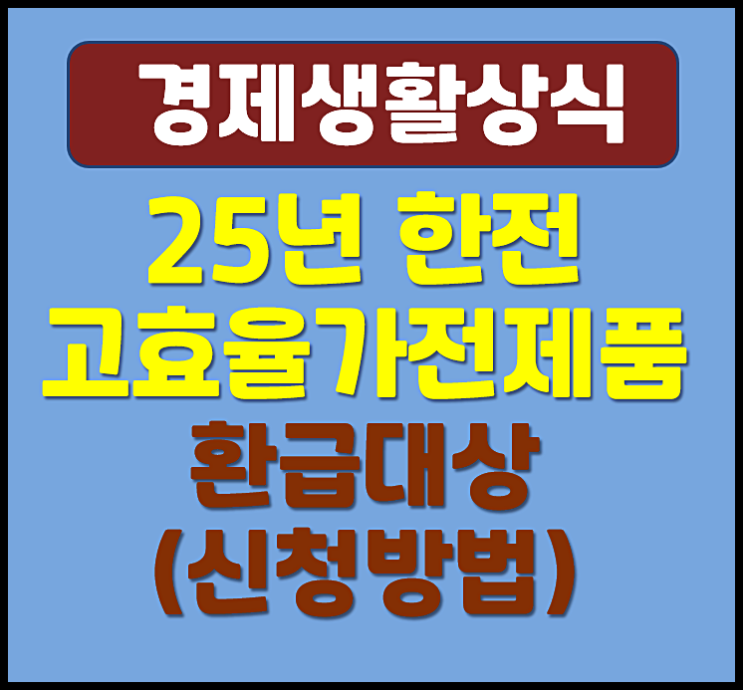  2025년 한전 고효율 가전제품 환급 대상 신청방법