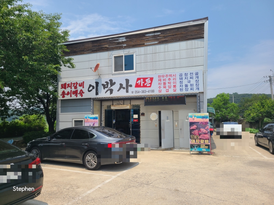 이박사가든 사진 1