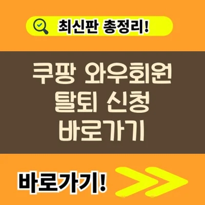 쿠팡 와우회원 탈퇴 신청 바로가기