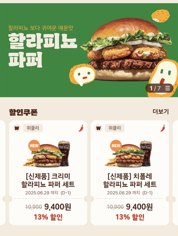  버거킹 신메뉴 할라피뇨 파퍼 할인정보 칼로리 맛 솔직후기