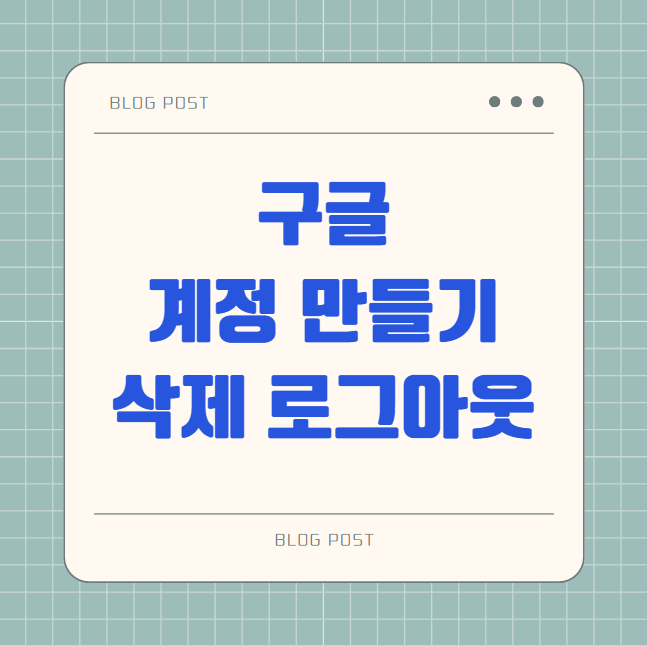 구글 계정 만들기 삭제 로그아웃까지 아이폰과 안드로이드에서 쉽게 해결하는 방법