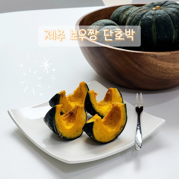  제주 보우짱 단호박 전자레인지 찌기, 보관법까지