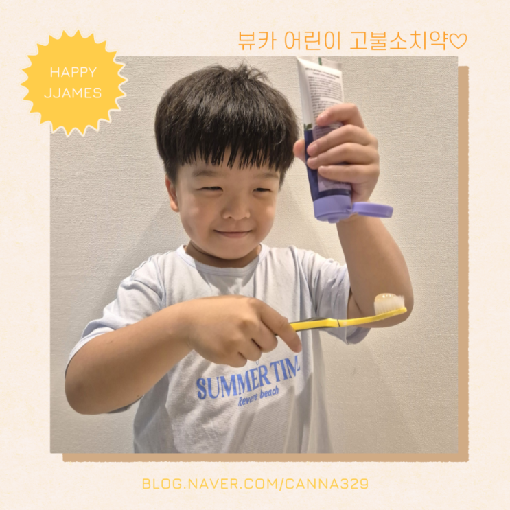 뷰카치약 어린이 고불소 치약 오늘도 양치 전쟁 없이 성공! 