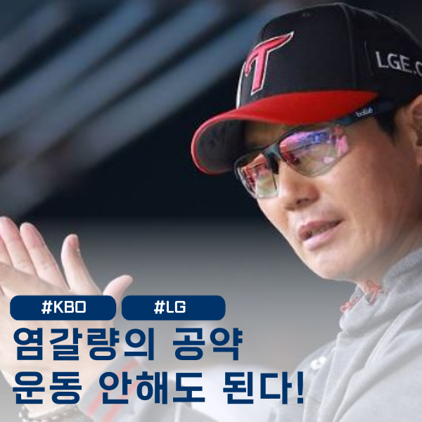  LG 염경엽 감독 파격적인 공약 '올스타 일주일 휴가!'