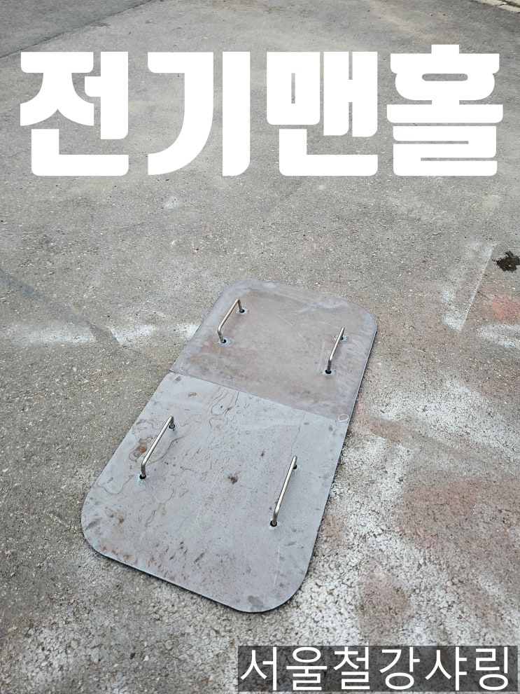  전기맨홀, 통신맨홀 제작, 철제 맨홀, 정화조 맨홀 제작 업체 서울철강샤링