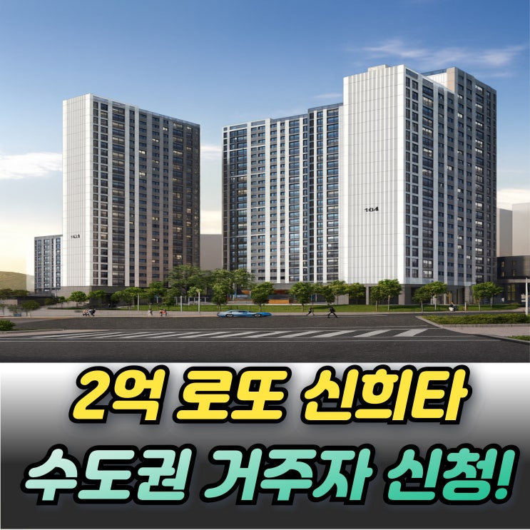  공릉지구 신혼희망타운 공공분양 3세대 2억 로또 잡아라~