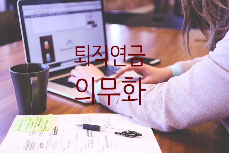 퇴직연금 의무화, 중소기업과 특수고용자 영향 분석