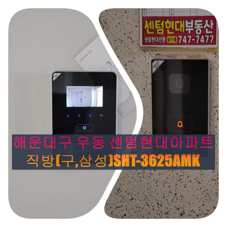  해운대구 인터폰] 우동 센텀현대아파트 인테리어 공사 중 비디오폰  설치 대행 시공 / SHT-3625AMK(설명서)