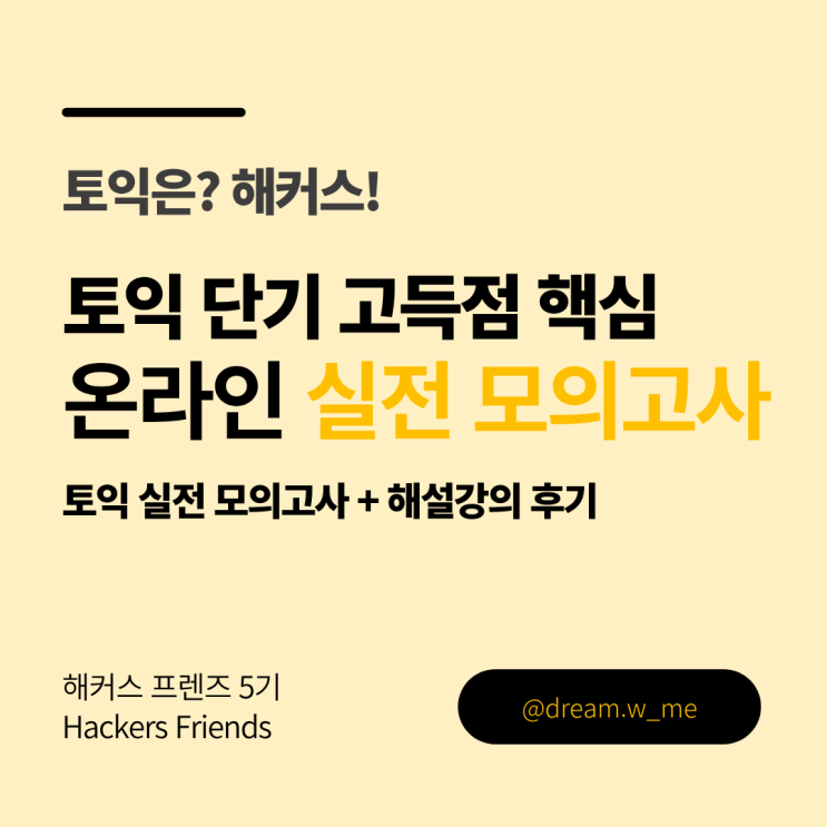   [해커스 프렌즈 5기] 토익 기출 그대로! 무료 실전 토익 모의고사 및 해설강의 소개