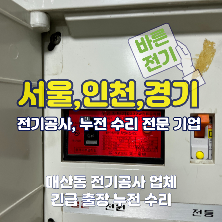 매산동 전기공사 업체 긴급 누전 출장 수리