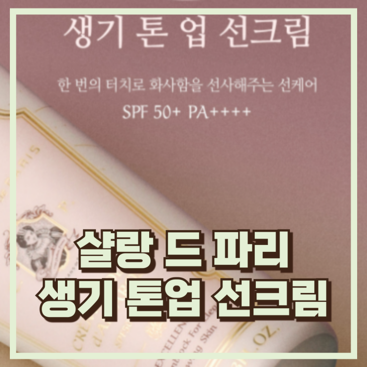  산뜻하게 화사한 샬랑 드 파리 생기 톤업 선크림 엑셀랑스 추천, 할인가