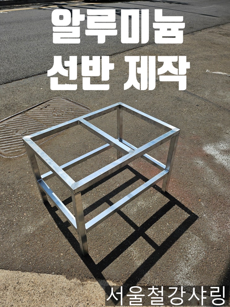  알루미늄선반, 알루미늄 후레임, 알미늄 각파이프 프레임 제작 납품