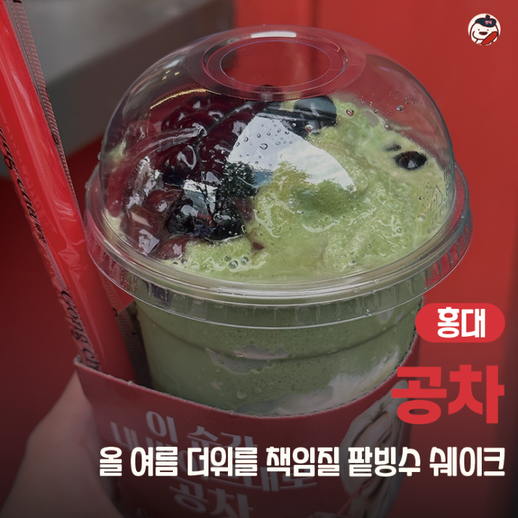  [카페 | 홍대] 공차 홍대입구역점 (공차 신메뉴 | 말차 팥 빙수 쉐이크)