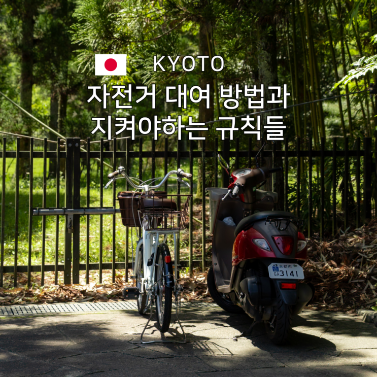  교토 자전거 대여 방법과 주차장 규칙까지