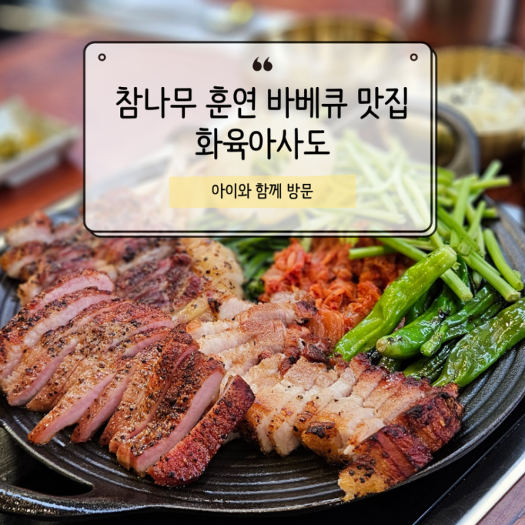  화육아사도 5시간 정성으로 참나무향 입힌 바베큐 고기 맛집