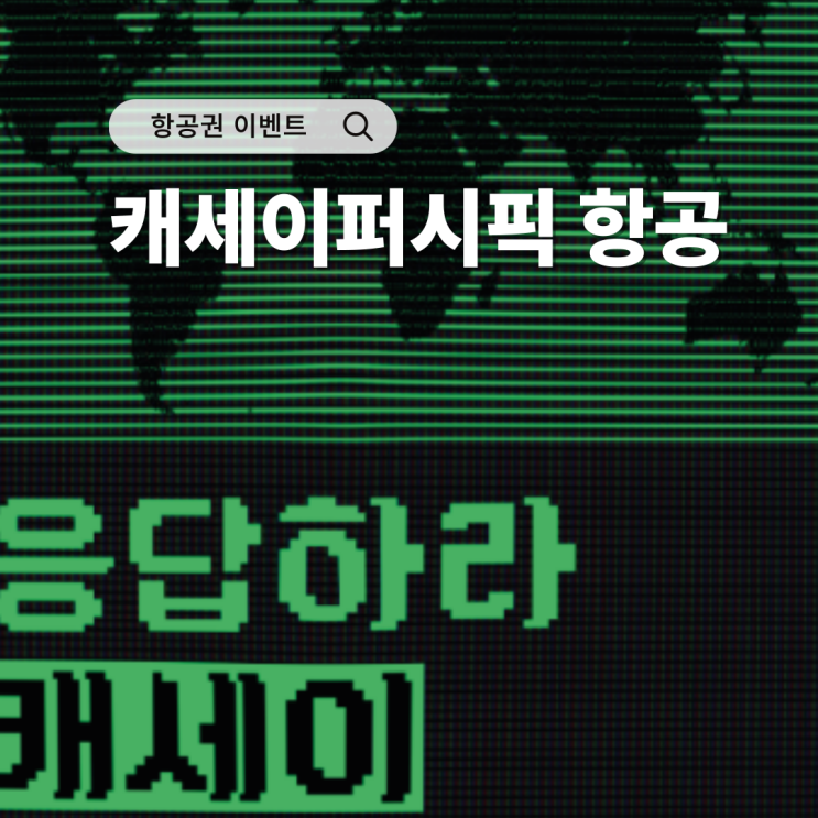  응답하라 캐세이! 한국 취항 65주년 ARS 이벤트