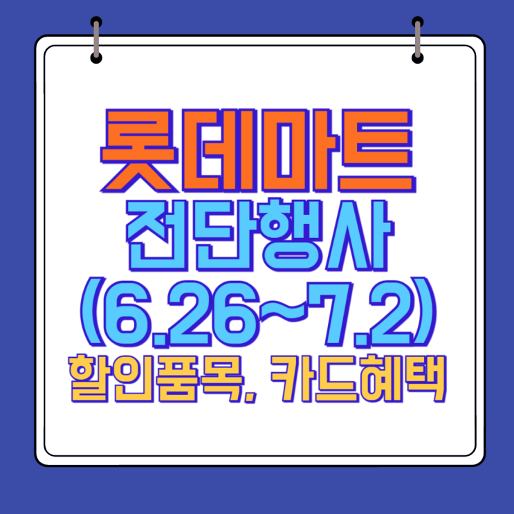  롯데마트 이번주 전단행사(6.26~7.2) 안내