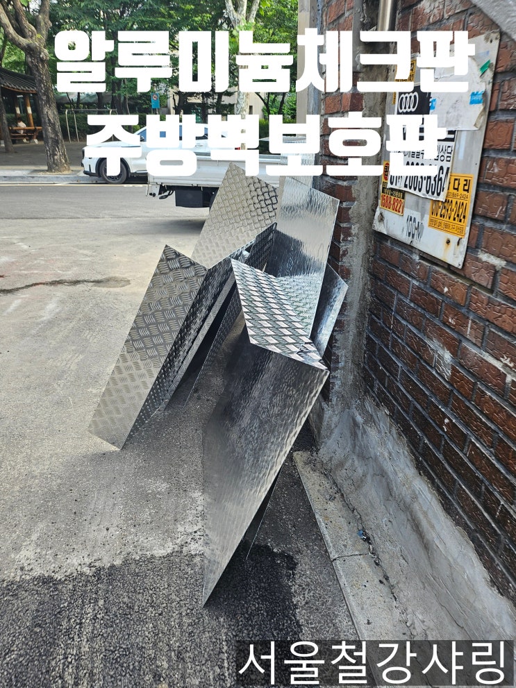  (카시아속초호텔납품) 알루미늄체크판1.6t 주방벽보호판 제작, 기억자몰딩 제작, 알루미늄체크판 절단절곡