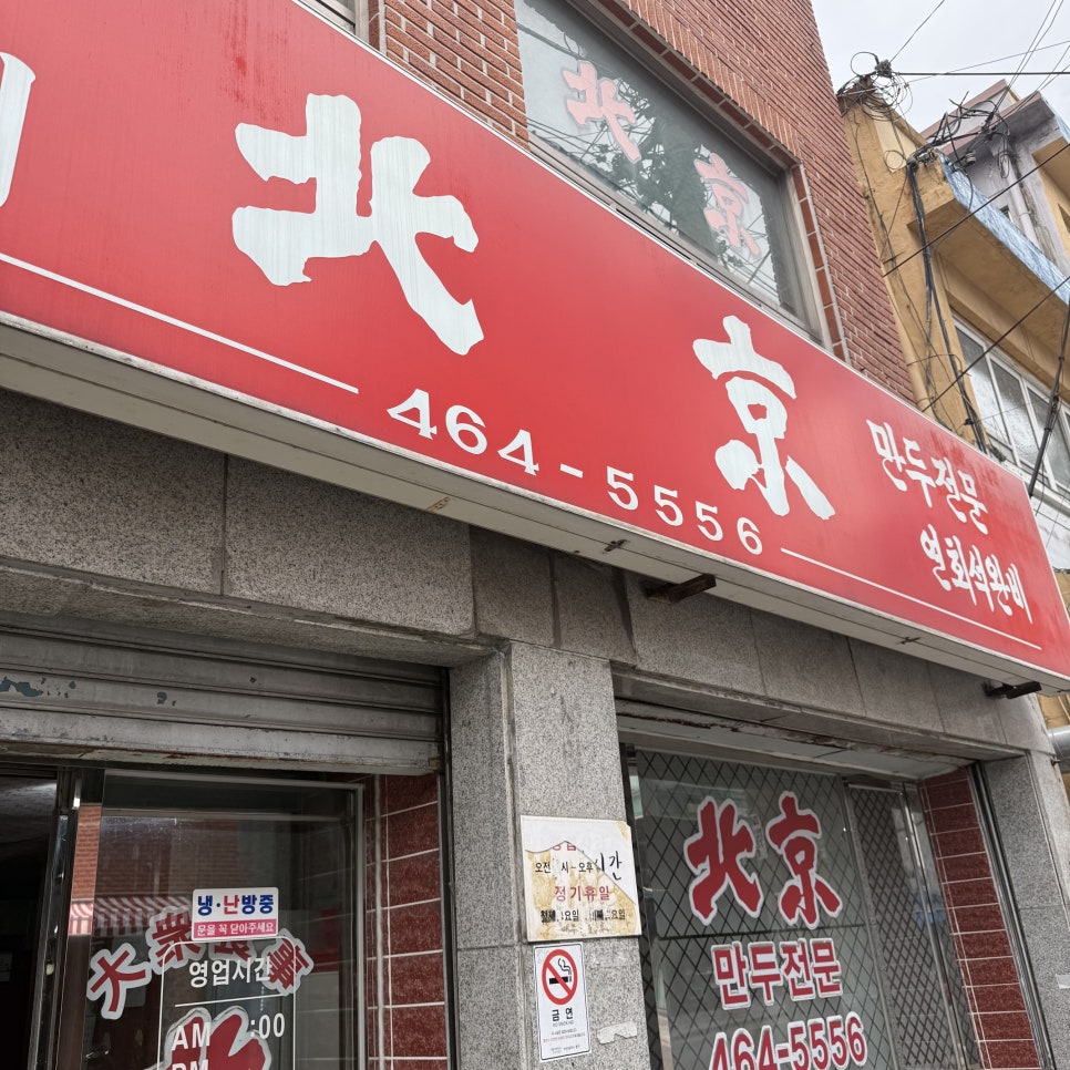 북경만두 사진 2