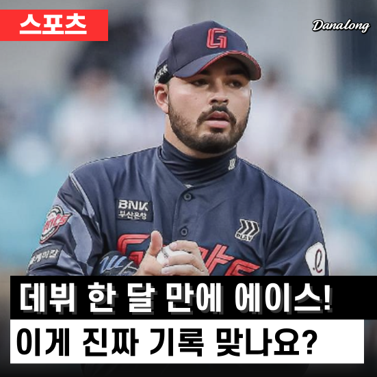 한달 만에 다승 1위! 월간 <b>MVP</b>까지? <b>롯데 감보아</b> 능력 총정리