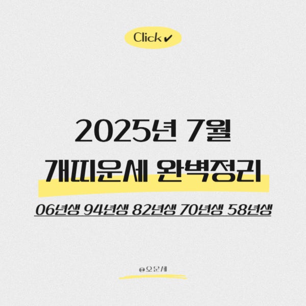  2025년 7월 개띠운세 완벽정리 (06년생 94년생 82년생 70년생 58년생)