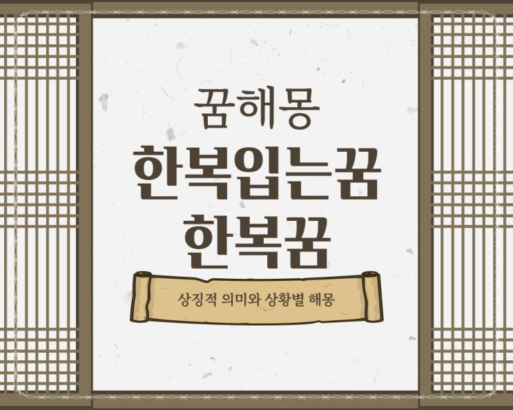  한복입는꿈 한복꿈 한복입은여자꿈 이런 뜻이