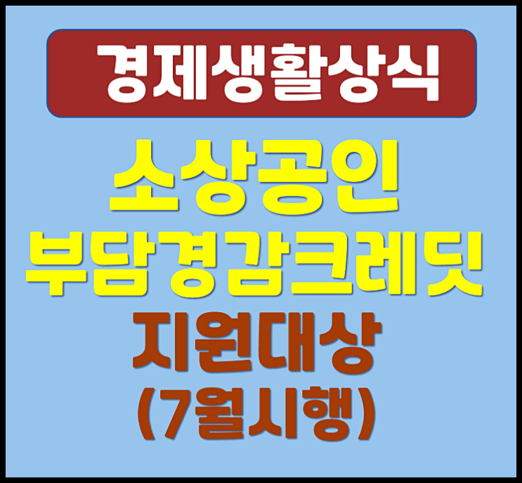  2025년 소상공인 부담경감 크레딧 신청자격 신청방법 (7월 시행)