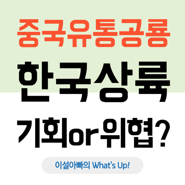  미니소·요요소 등 중국 유통 공룡들의 한국 시장 침투, 기회인가 위협인가?