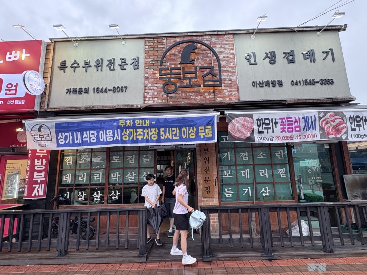  아산 배방 뚱보집, 특수부위 매력 가득한 삼겹살 맛집 방문기