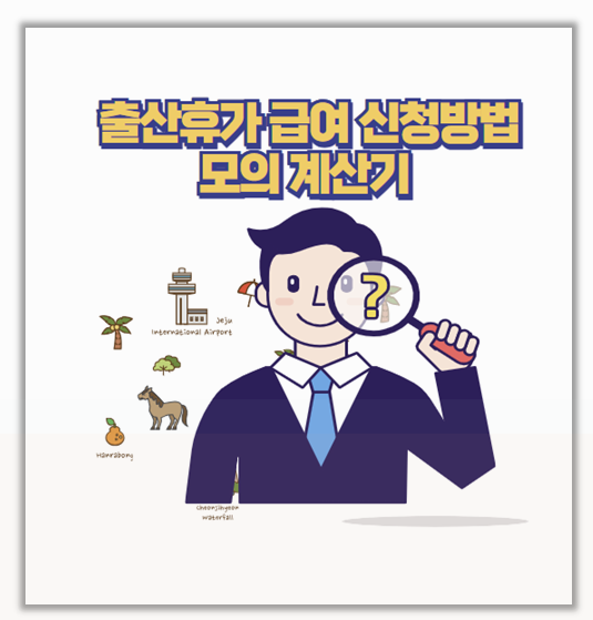 2025년 출산휴가 급여 신청 방법 및 계산기 활용 꿀팁 정리