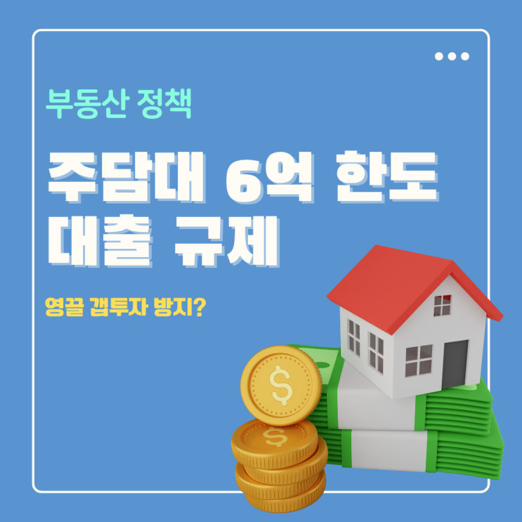  수도권 주담대 6억 규제지역 대출 한도 아파트 영끌 갭투자 방지?