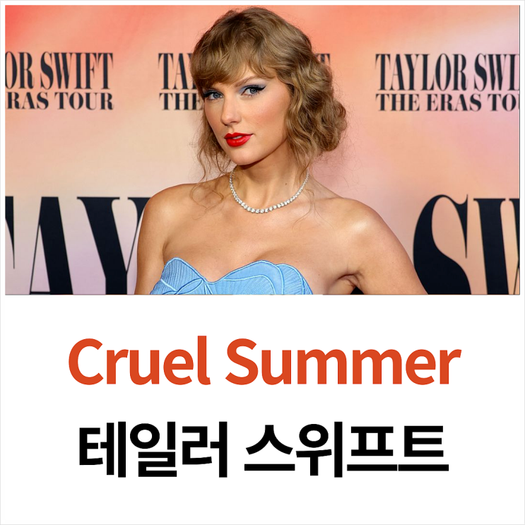 테일러 스위프트 노래 Cruel Summer 가사 해석