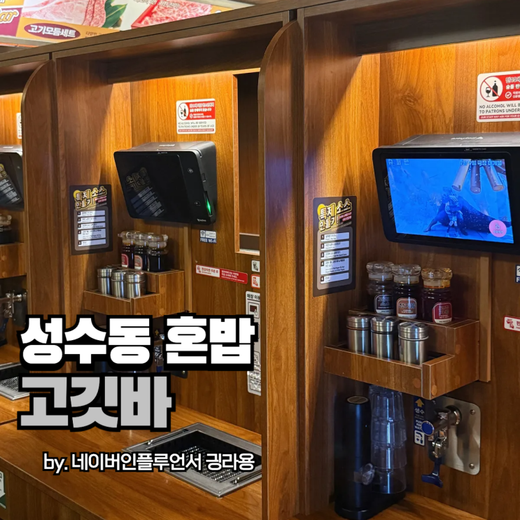 성수동 혼밥 고기집? 고깃바 내돈내산 솔직한 후기 풀어요