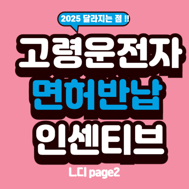   고령운전자 면허 반납 인센티브, 2025년엔 어떻게 달라지나요?