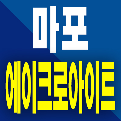  마포 공덕동 에이크로아이트 오피스텔 주택수 미포함 투룸 분양가 모델하우스