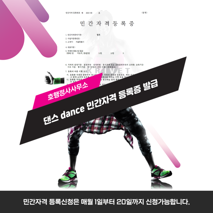 댄스 dance 민간자격 등록증 발급완료